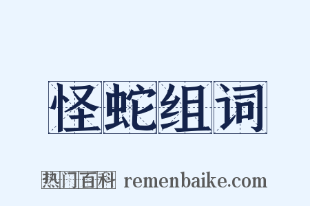 怪蛇组词是什么意思的图片